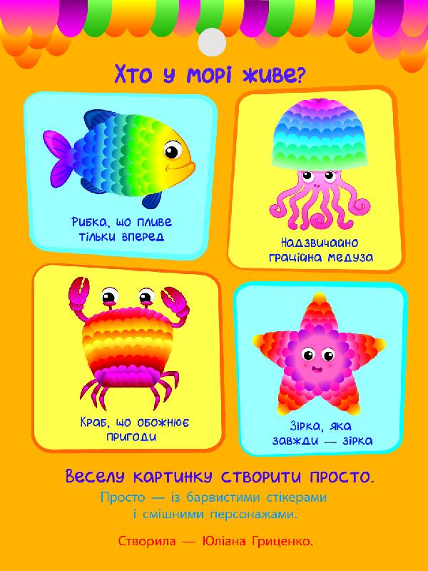 Бумажная книга «Стікеркартинки. Той, хто в морі живе. 280 наліпок», автор Юлия Гриценко - фото №1