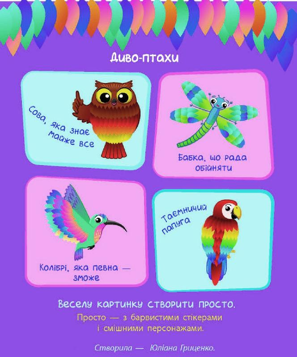 Книга Стікеркартинки. Диво-птахи. 160 наліпок
