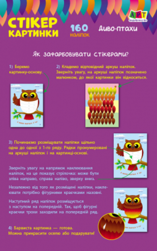 Бумажная книга «Стікеркартинки. Диво-птахи. 160 наліпок», автор Юлия Гриценко - фото №1