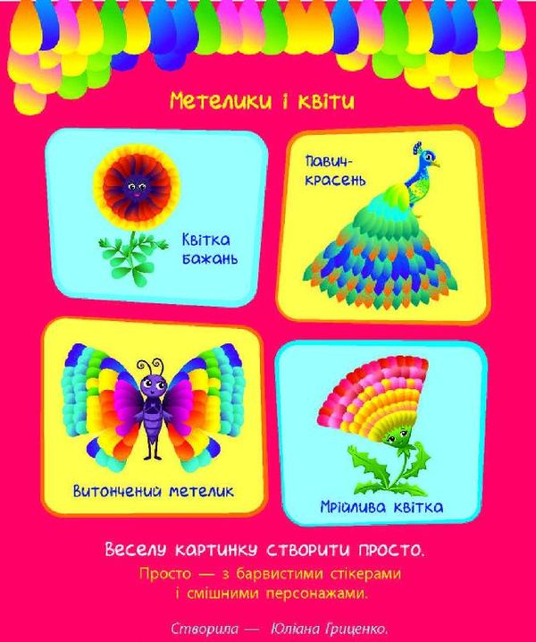 Паперова книга «Стікеркартинки. Метелики і квіти. 280 наліпок», автор Юлія Гриценко - фото №1