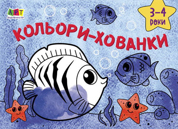 Книга Малювалка для найменших. Кольори-хованки. 3-4...