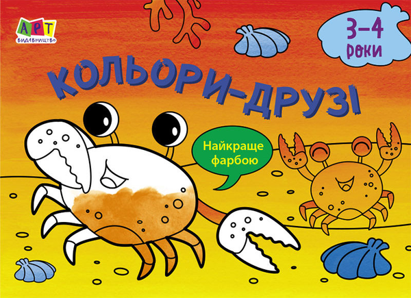 Книга Малювалка для найменших. Кольори-друзі. 3-4 роки