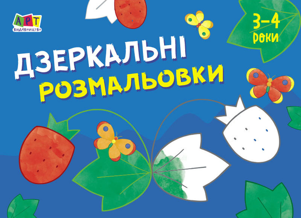 Паперова книга «Малювалка для найменших. Дзеркальні розмальовки №1. 3-4 роки» - фото №1