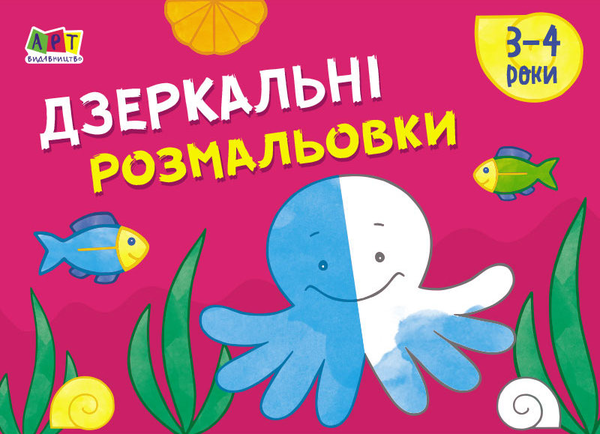 Паперова книга «Малювалка для найменших. Дзеркальні розмальовки №2. 3-4 роки» - фото №1