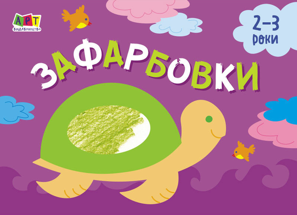 Книга Малювалка для найменших. Зафарбовки №1. 2-3 роки