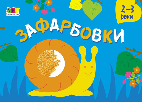 Бумажная книга «Малювалка для найменших. Зафарбовки №2. 2-3 роки» - фото №1