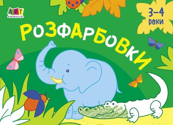 Книга Малювалка для найменших. Розфарбовки №1. 3-4...