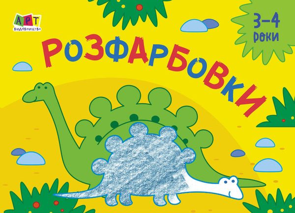 Паперова книга «Малювалка для найменших. Розфарбовки №2. 3-4 роки» - фото №1