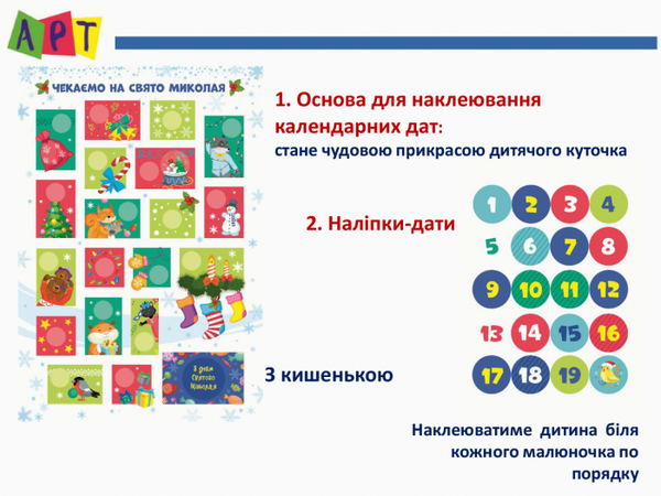Бумажная книга «Адвент-календар. Чекаємо на свято Миколая» - фото №1