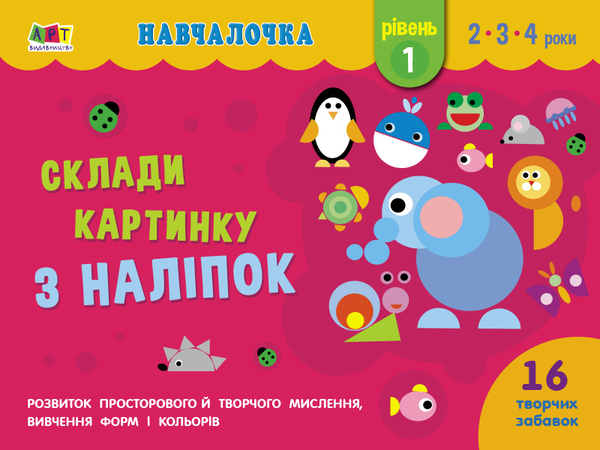 [object Object] «Навчалочка. Склади картинку з наліпок. Рівень 1» - фото №1