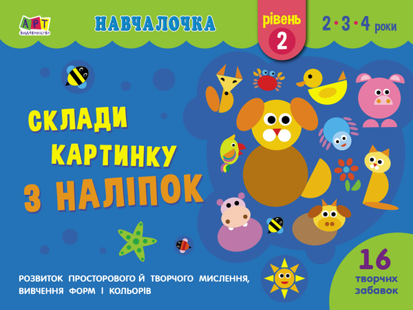 [object Object] «Навчалочка. Склади картинку з наліпок. Рівень 2» - фото №1
