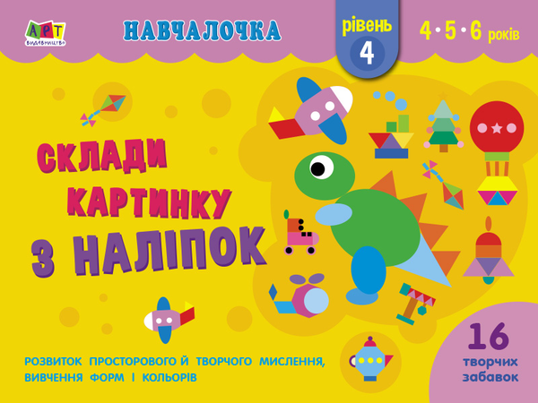 [object Object] «Навчалочка. Склади картинку з наліпок. Рівень 4» - фото №1