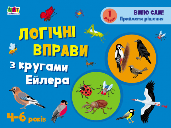 [object Object] «Логічні вправи з кругами Ейлера. Рівень 1-4. Набір зошитів», автор Нина Коваль - фото №3 - миниатюра