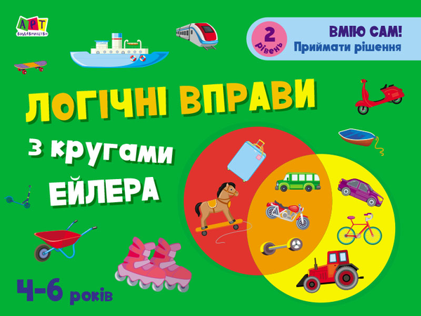 Бумажная книга «Розвивальні зошити. Логічні вправи з кругами Ейлера. 4-6 років. Рівень 2», автор Н. Коваль - фото №1