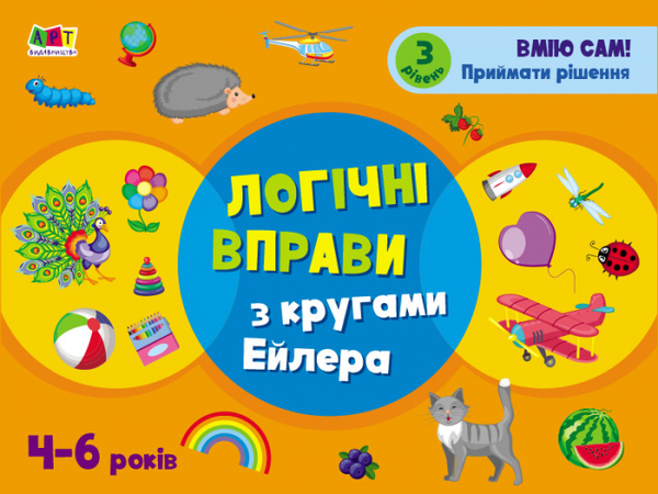 [object Object] «Логічні вправи з кругами Ейлера. Рівень 1-4. Набір зошитів», автор Нина Коваль - фото №5 - миниатюра