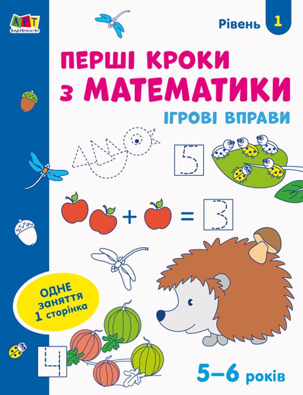 [object Object] «Ігрові вправи. Перші кроки з математики. Рівень 1» - фото №1