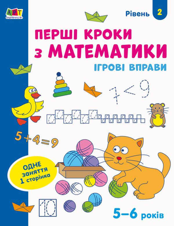 [object Object] «Ігрові вправи. Перші кроки з математики. Рівень 2» - фото №1