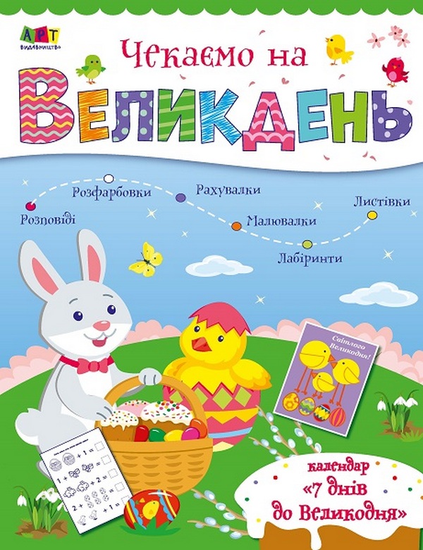 Паперова книга «Чекаємо на Великдень», автор Ніна Коваль - фото №1