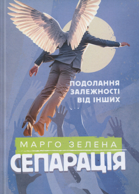 Сепарація. Подолання залежності від інших