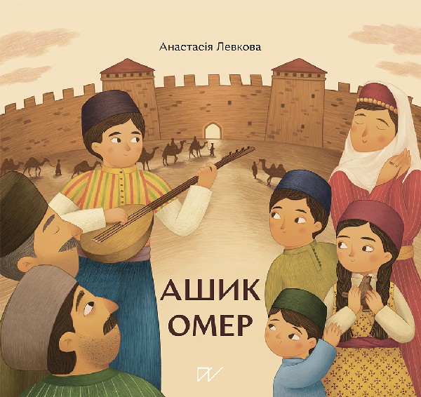 Електронна книга «Ашик Омер», автор Анастасія Левкова - фото №1