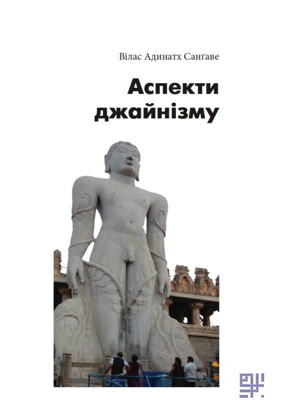 [object Object] «Аспекти джайнізму», автор Вілас Адинатх Санґаве - фото №1