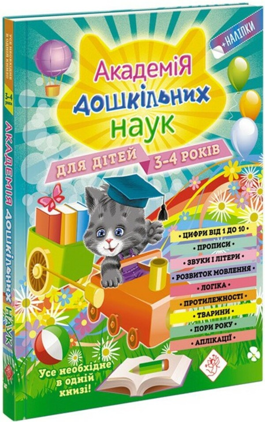 [object Object] «Академія дошкільних наук для дітей 3-4 років», авторов Анастасия Далидович, Таисия Мазаник, Елена Лазарь - фото №1