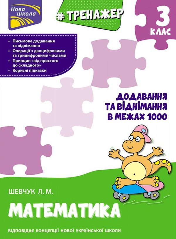 [object Object] «Тренажер з математики. Додавання та віднімання в межах 1000. 3 клас», автор Лариса Шевчук - фото №1