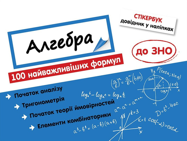 Книга Стікербук. Алгебра. 100 найважливіших формул...