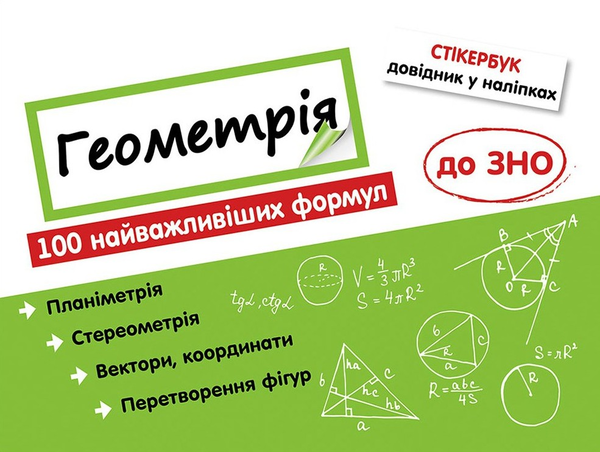 Книга Стікербук. Геометрія. 100 найважливіших формул...
