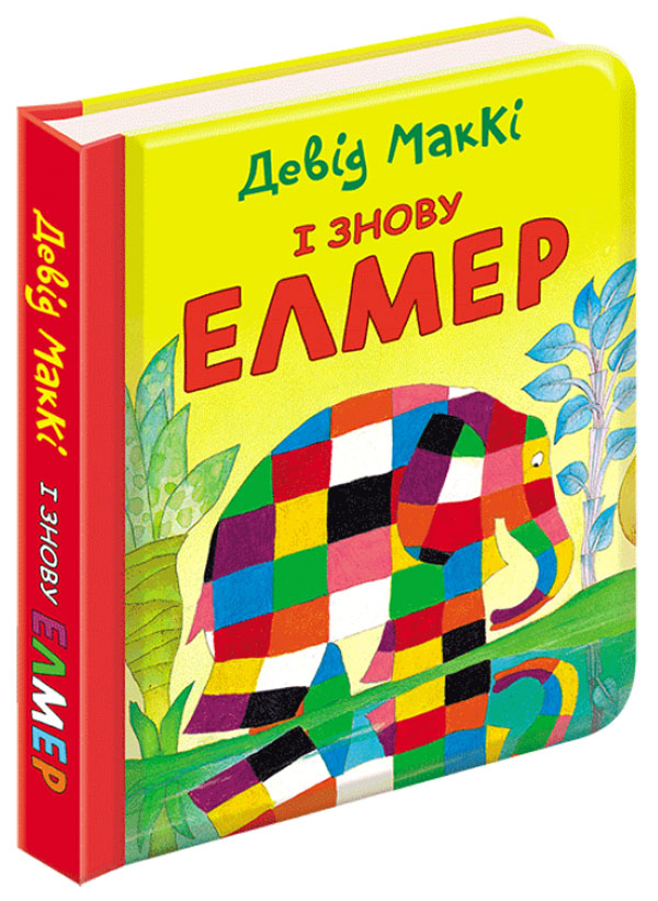 Паперова книга «Елмер (комплект із 3 книг)», автор Девід Маккі - фото №1