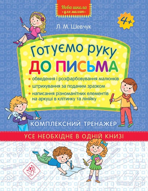 [object Object] «Готуємо руку до письма. Комплексний тренажер», автор Лариса Шевчук - фото №1