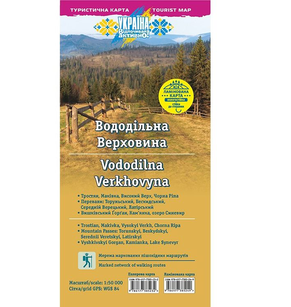 Книга Туристична карта. Вододільна Верховина