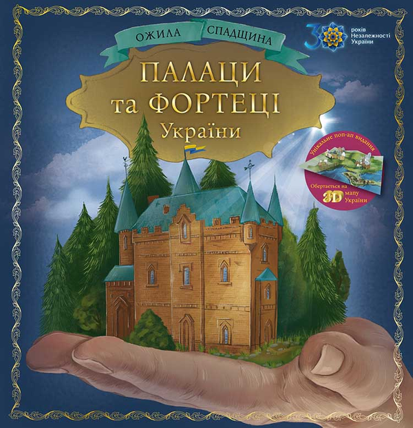 Книга Ожила спадщина. Палаци та фортеці України