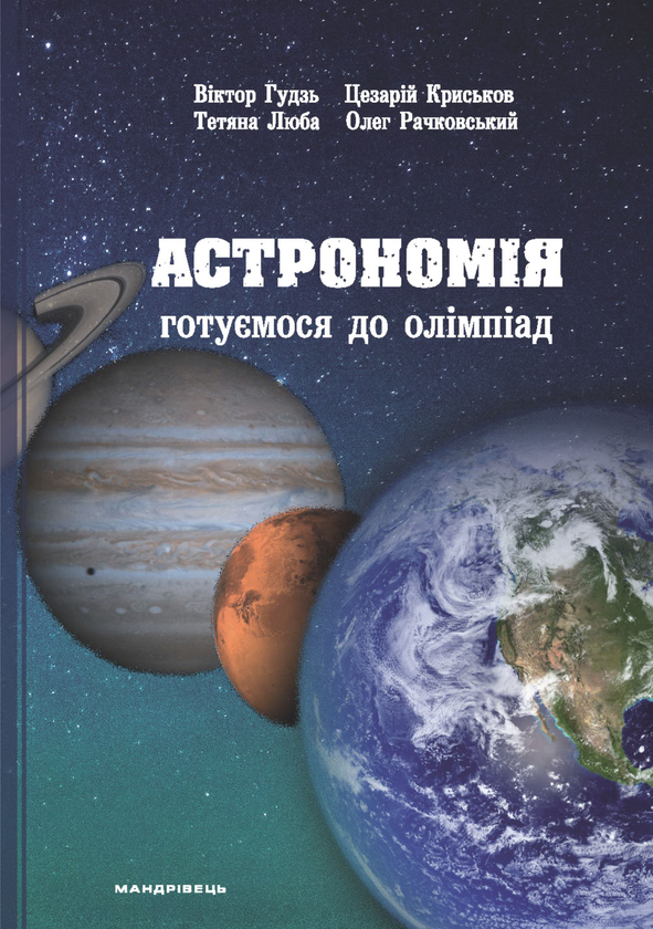 Книга Астрономія. Готуємося до олімпіад