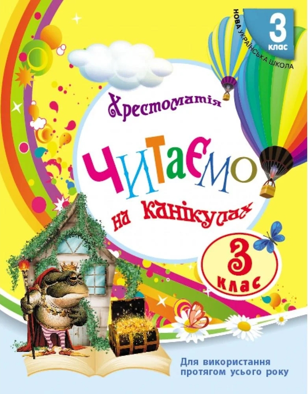 [object Object] «Читаємо на канікулах. Хрестоматія. 3 клас», автор Марина Володарська - фото №1