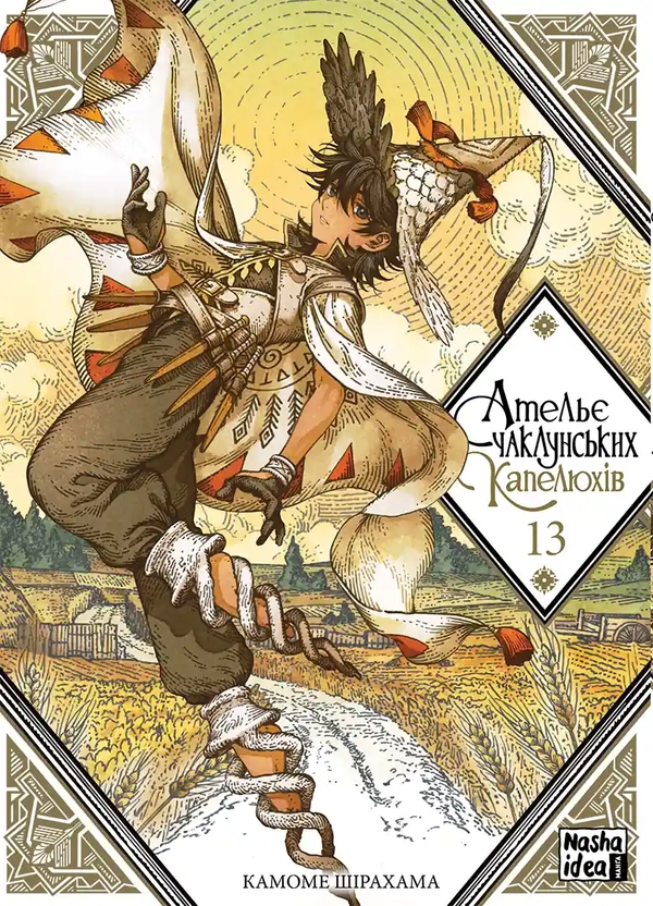 Бумажная книга «Ательє чаклунських капелюхів. Том 13», автор Камомэ Сирахама - фото №1