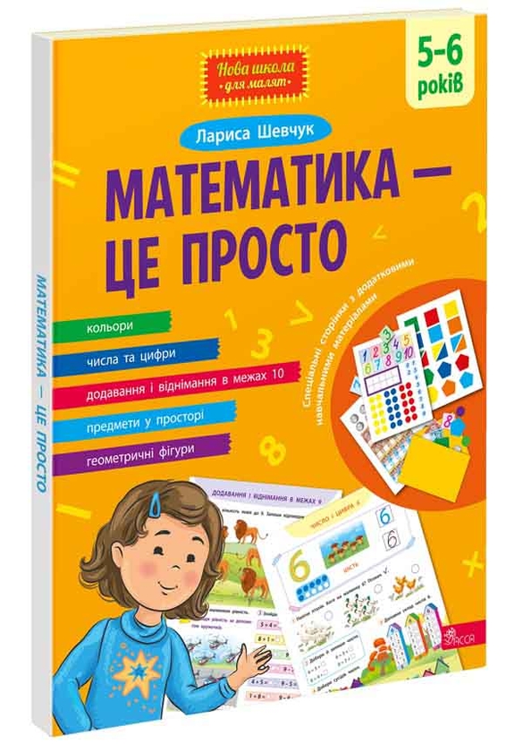 Бумажная книга «Математика — це просто», автор Лариса Шевчук - фото №1