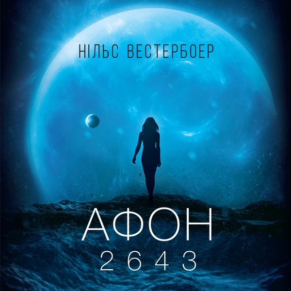 Аудиокнига «Афон 2643», автор Нильс Вестербоэр - фото №1