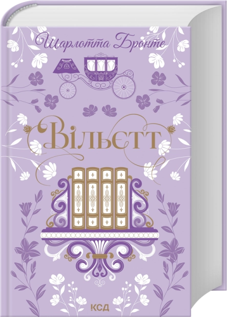 Бумажная книга «Вільєтт», автор Шарлотта Бронте - фото №1