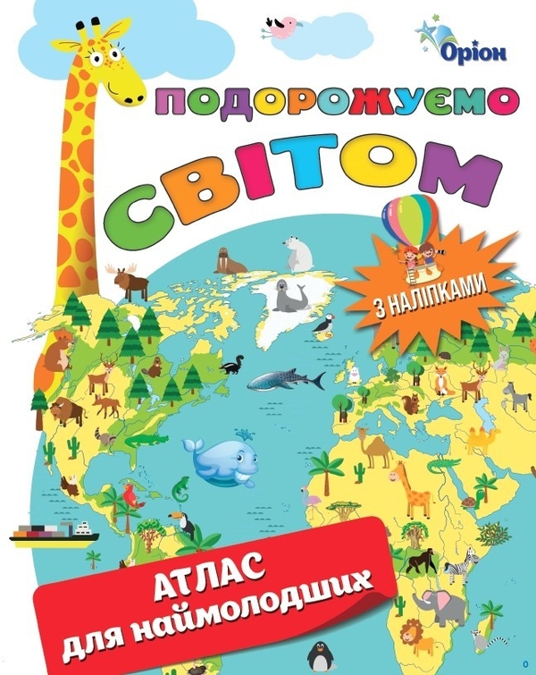 [object Object] «Подорожуємо Світом. Атлас для наймолодших (+ наліпки)» - фото №1