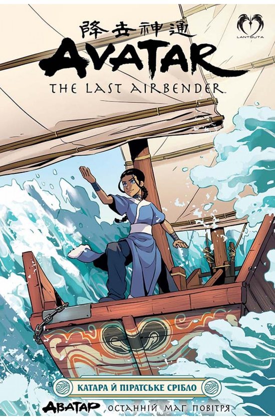 Книга Аватар. Останній Маг Повітря. Катара й піратське...