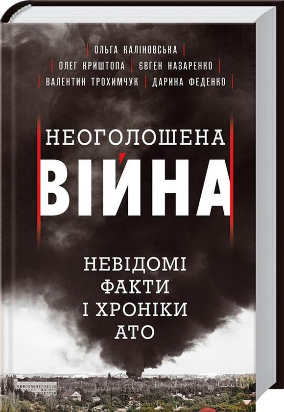 Книга Неоголошена війна. Невідомі факти і хроніки АТО