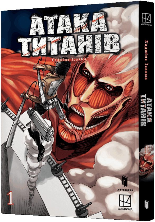 Бумажная книга «Атака титанів. Том 1», автор Хадзимэ Исаяма - фото №1