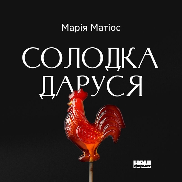 Аудиокнига «Солодка Даруся», автор Мария Матиос - фото №1