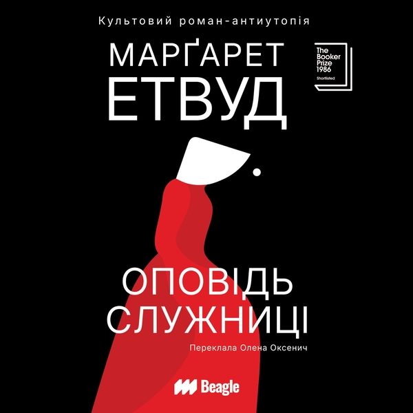 Аудиокнига «Оповідь Служниці», автор Маргарет Этвуд - фото №1