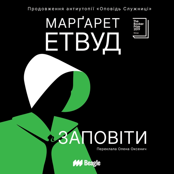 Аудіокнига «Заповіти», автор Марґарет Етвуд - фото №1