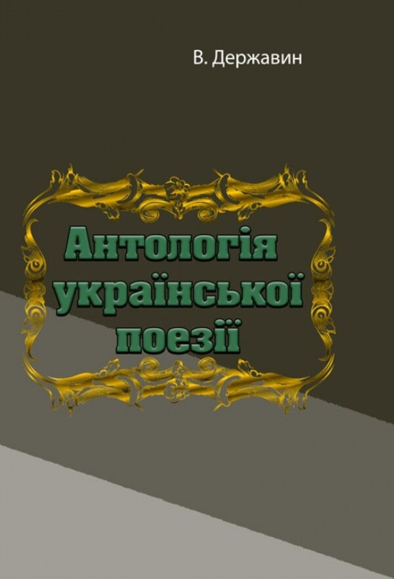Антологія української поезії