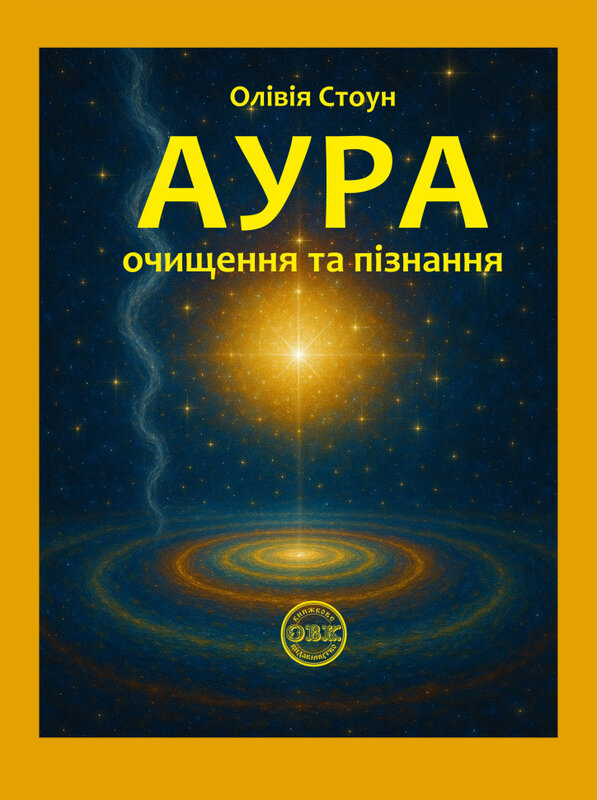 Книга Аура. Очищення та пізнання