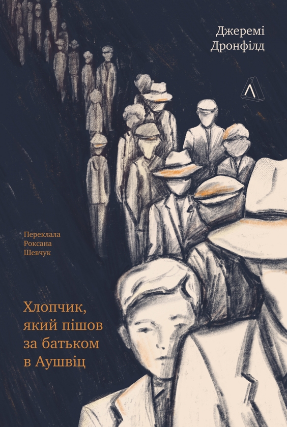Паперова книга «Хлопчик, який пішов за батьком в Аушвіц», автор Джеремі Дронфілд - фото №1