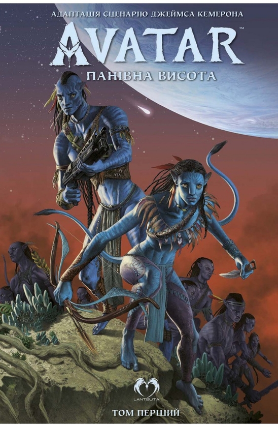 Бумажная книга «Аватар. Панівна висота. Том 1», автор Шерри Л. Смит - фото №1